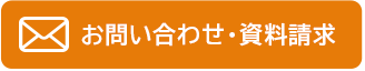 お問い合わせ・資料請求