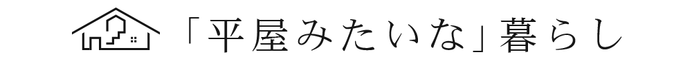 平屋みたいな暮らし