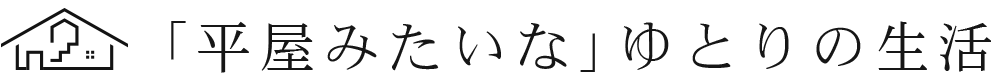 平屋みたいなゆとりの生活