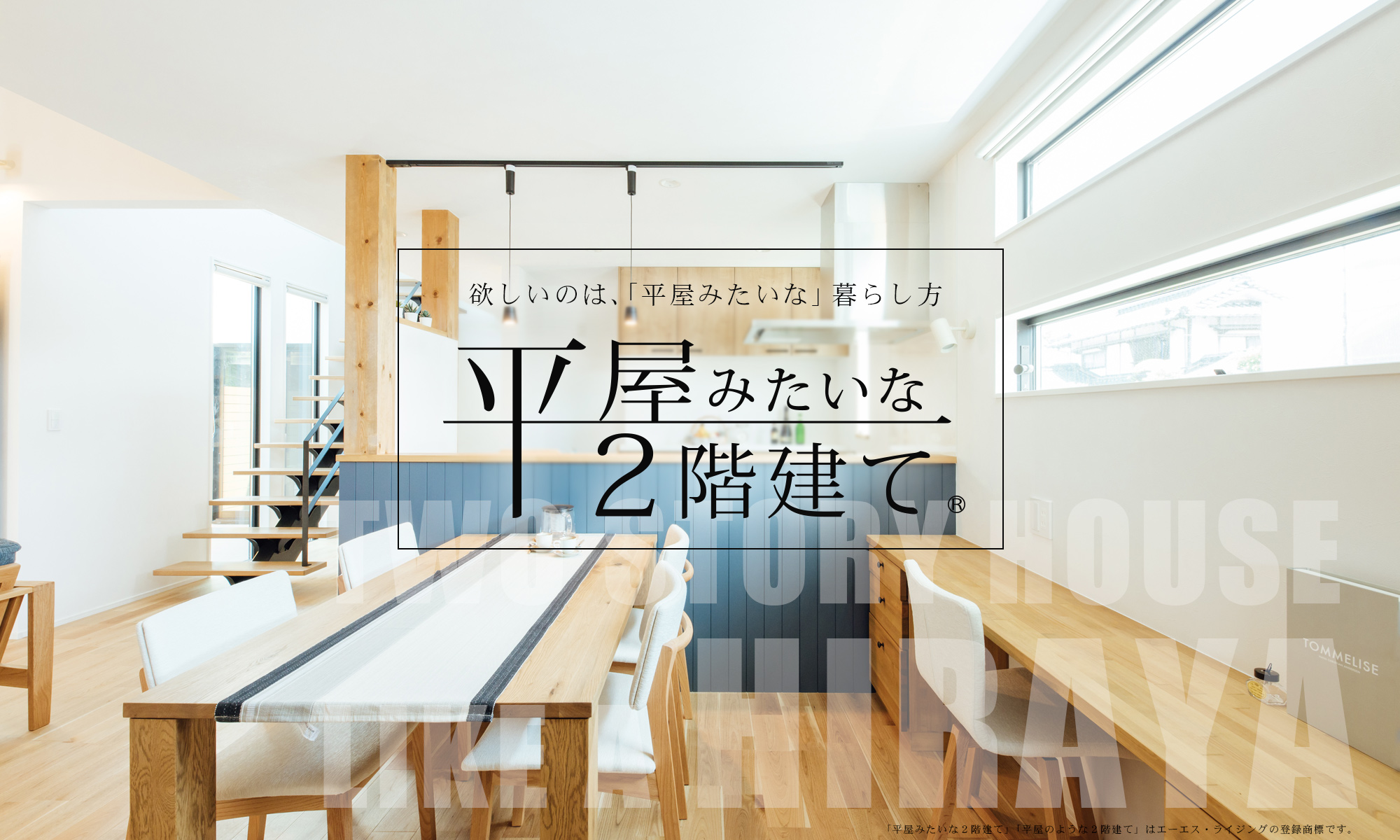 平屋みたいな２階建て