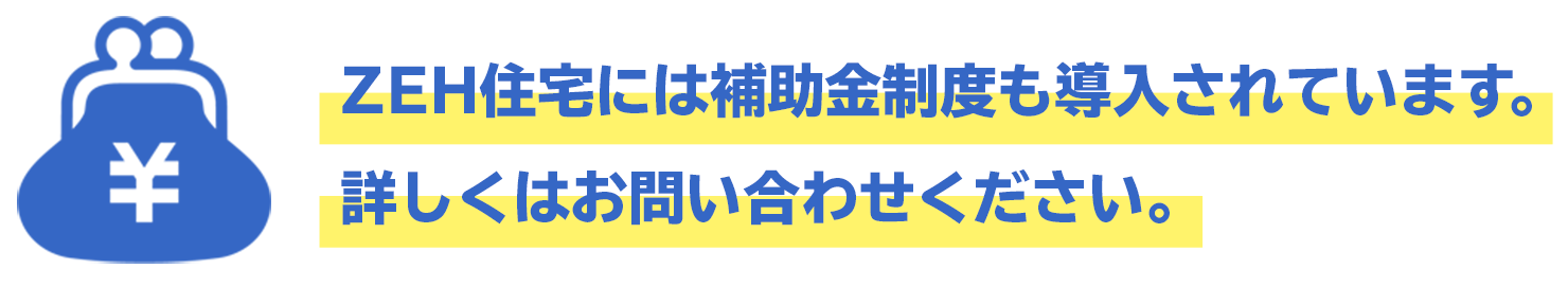 ZEHには補助金があります